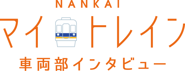 NANKAI マイトレイン 車両部インタビュー