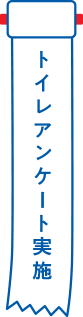 トイレアンケート実施
