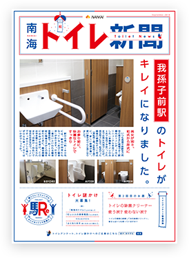南海トイレ新聞