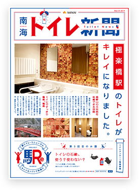 南海トイレ新聞