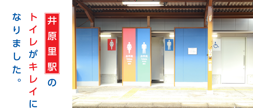 井原里駅のトイレがキレイになりました。