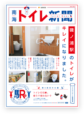 南海トイレ新聞