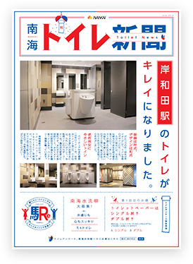 南海トイレ新聞