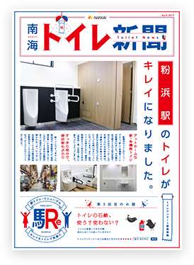 南海トイレ新聞