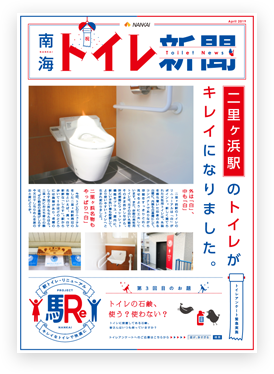 南海トイレ新聞