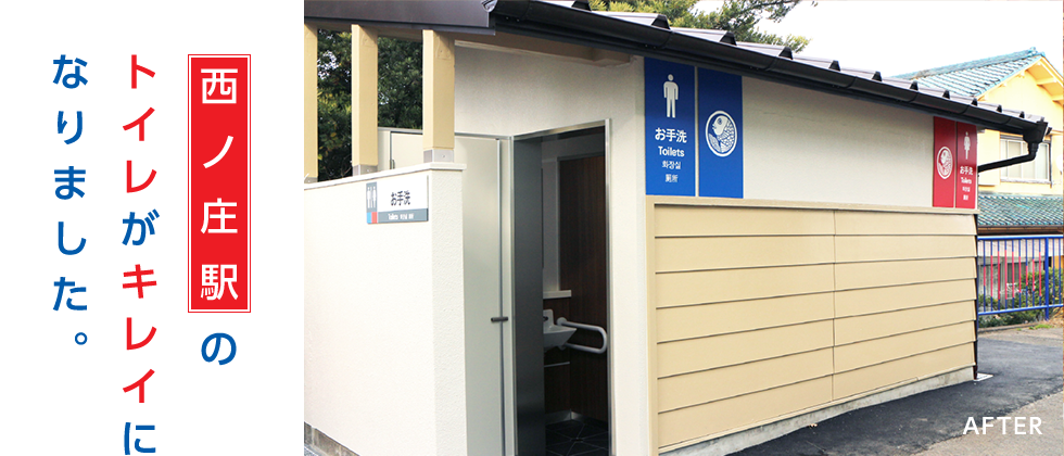 西ノ庄駅駅のトイレがキレイになりました。