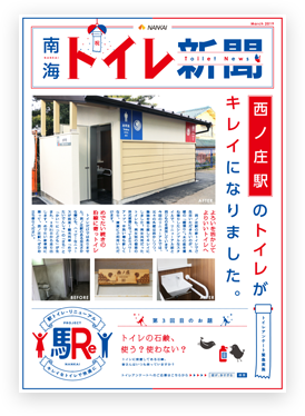 南海トイレ新聞