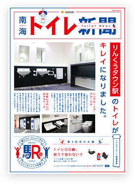南海トイレ新聞