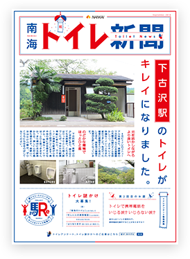 南海トイレ新聞