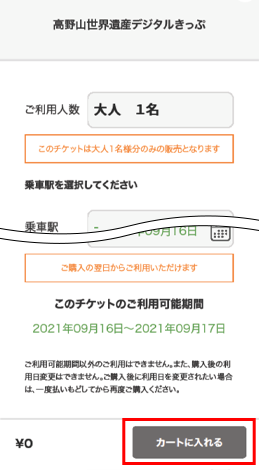 「カートに入れる」を選択