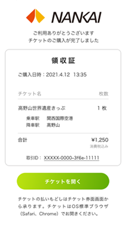 「領収書」画面が表示されれば決済完了です。