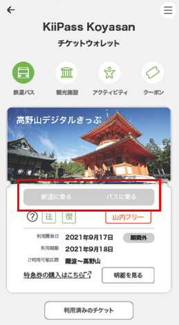 乗車券を表示をタップ