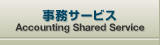事務サービス