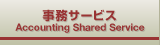 事務サービス
