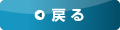 戻る