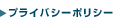プライバシーポリシー
