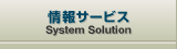 情報サービス
