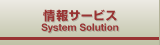 情報サービス