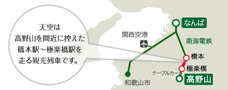 天空は高野山を間近に控えた橋本駅～極楽橋駅を走る特別列車です。