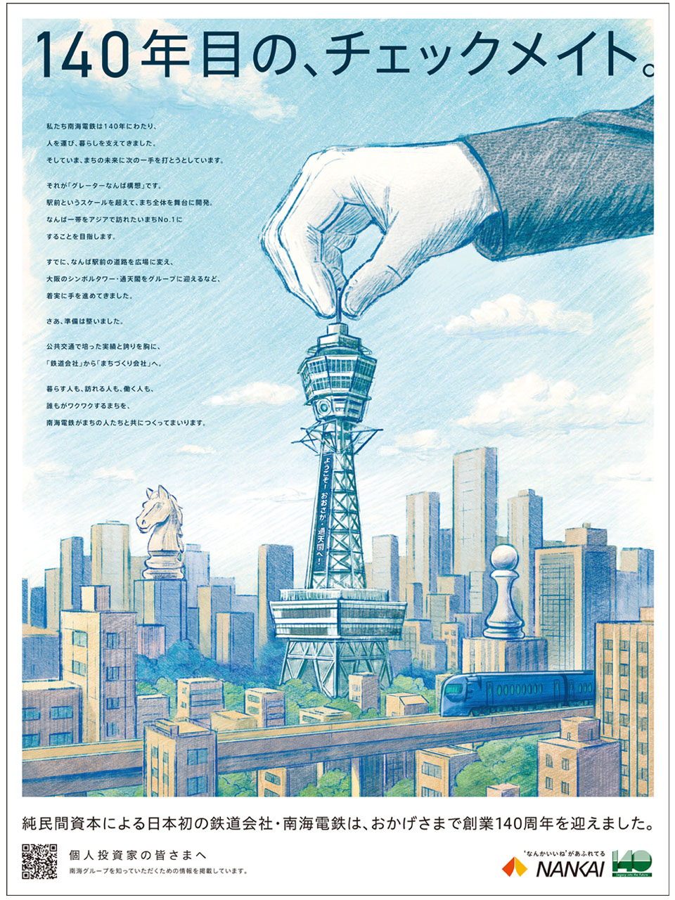全国紙・日本経済新聞に創業140周年記念広告