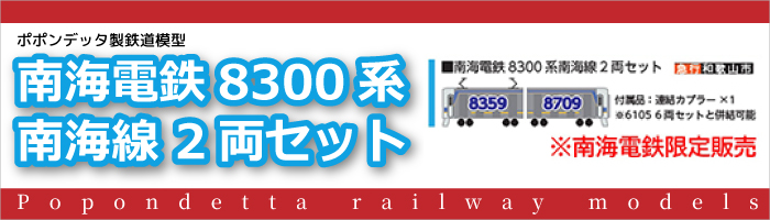 南海電鉄8300系 南海線 2両セット