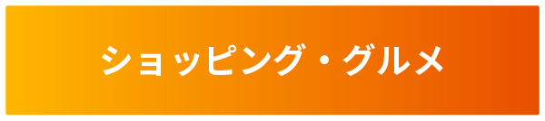 ショッピング・グルメ