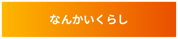 なんかいくらし