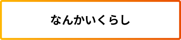 なんかいくらし