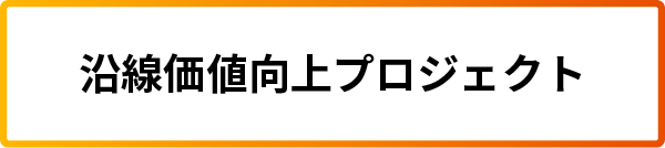 沿線価値向上プロジェクト