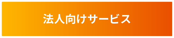 法人向けサービス