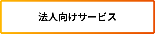 法人向けサービス