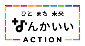 ひと まち みらい なんかいい ACTION