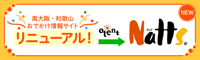 南大阪・和歌山のおでかけ情報Natts