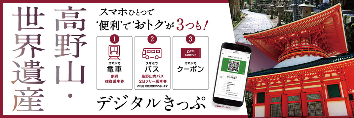 神秘×絶景×グルメ！知らなきゃ損する「高野山の王道ルート