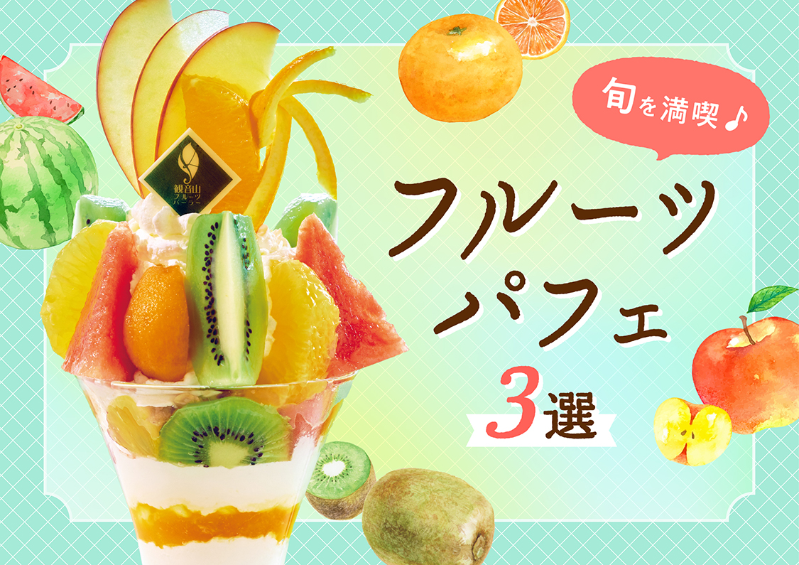 【大阪・和歌山】季節のフルーツを味わう、人気のフルーツパフェ3選