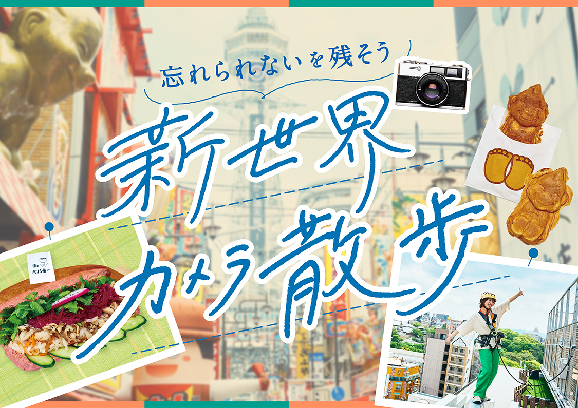 【新世界】大阪を満喫！写真映えを楽しむ新世界さんぽ