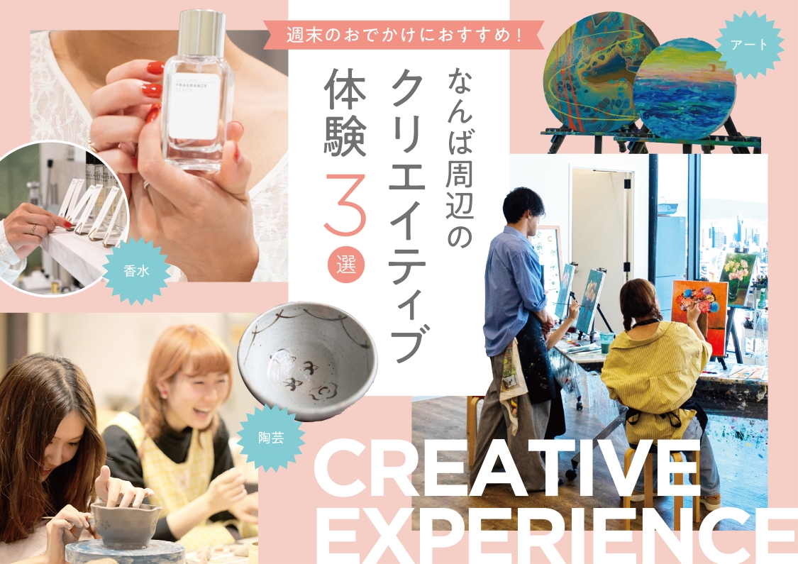大阪 なんば】週末のおでかけにおすすめ！ アート・香水・陶芸の