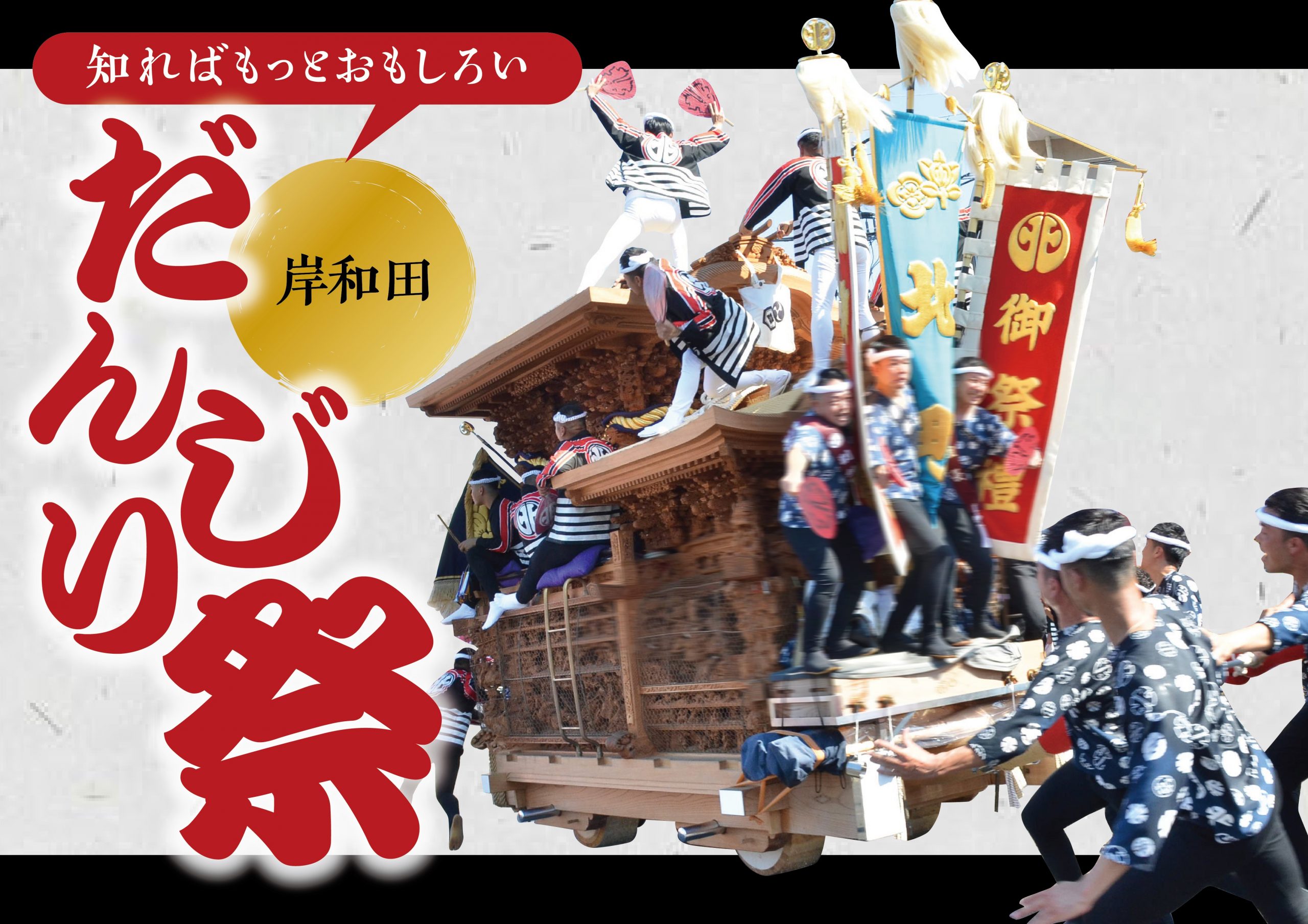 【大阪】知ればもっとおもしろい、岸和田だんじり祭