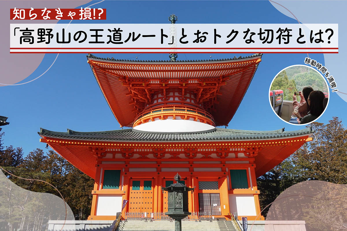 神秘×絶景×グルメ！知らなきゃ損する「高野山の王道ルート