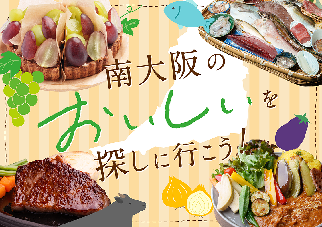 【南大阪】肉も魚も果物も！美味の宝庫・南大阪のグルメを満喫しよう
