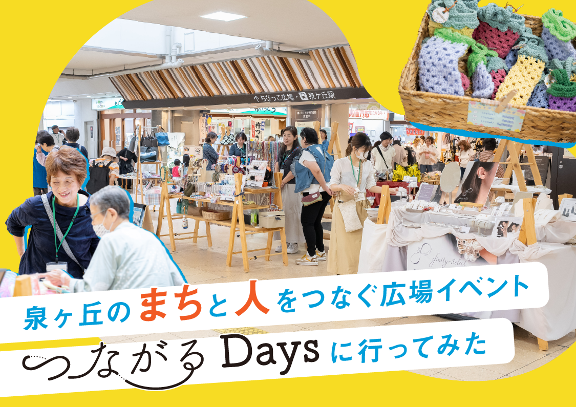 泉ヶ丘のまちと人をつなぐ広場イベント「つながるDays」に行ってみた