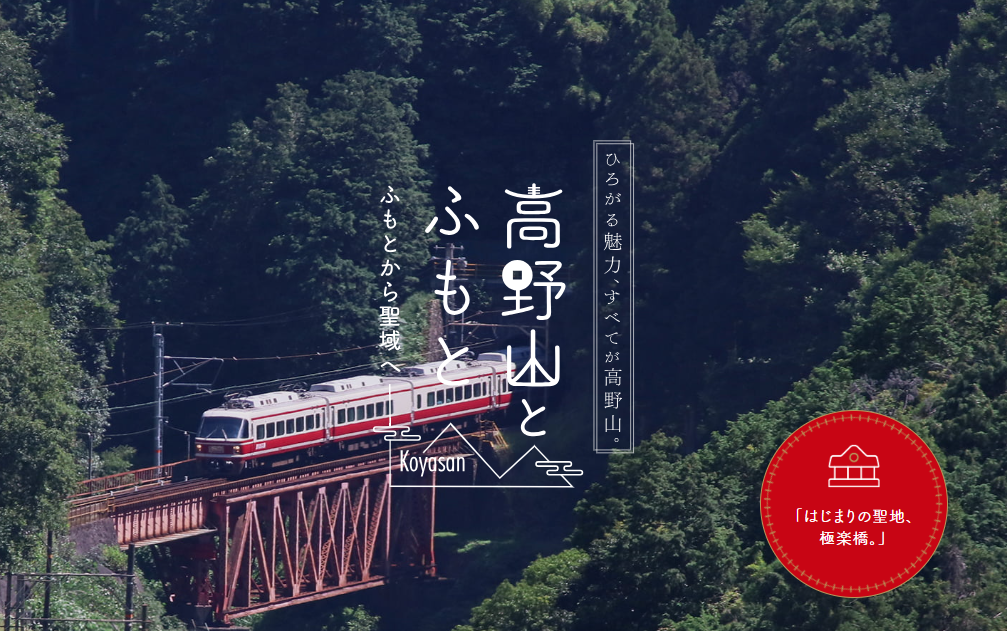 高野山とふもと | 南大阪・和歌山のおでかけ情報 Natts(ナッツ)