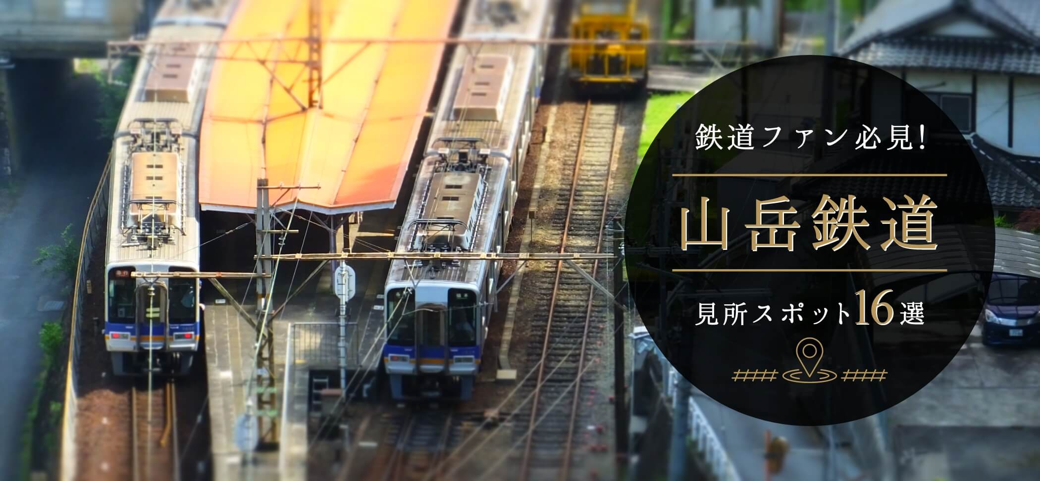 撮鉄必見！南海高野線の山岳撮影スポット16選