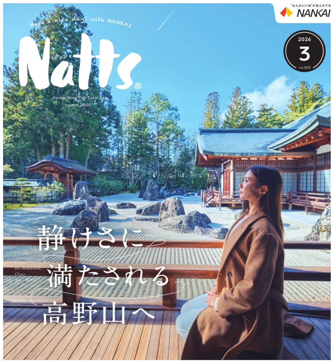 沿線情報誌「Natts」2026年3月号
