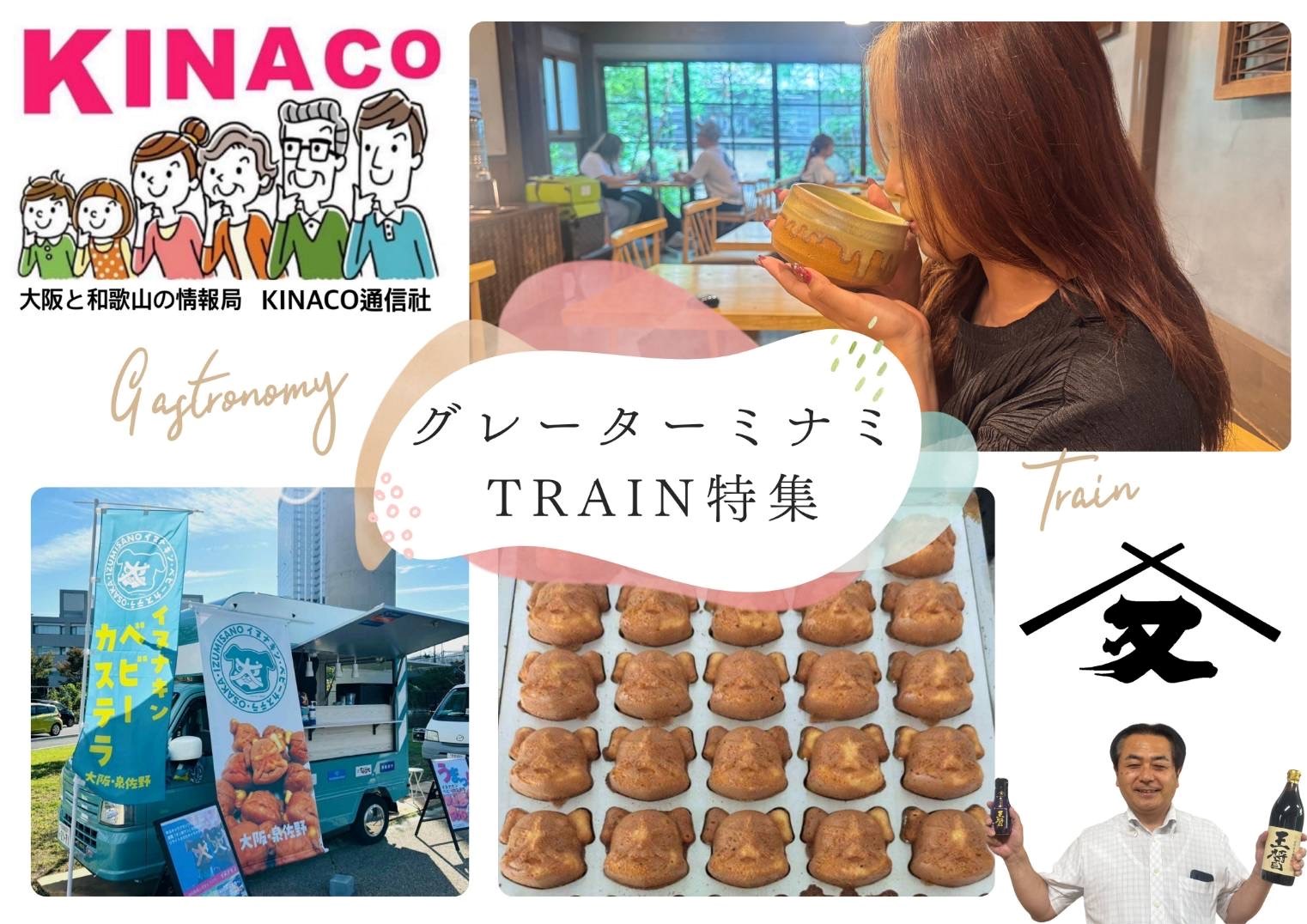 グレーターミナミTRAIN】南海本線で巡る、海の幸とお茶文化を味わう