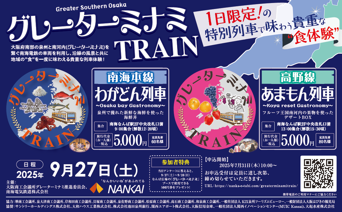 グレーターミナミTRAIN】南海本線で巡る、海の幸とお茶文化を味わう