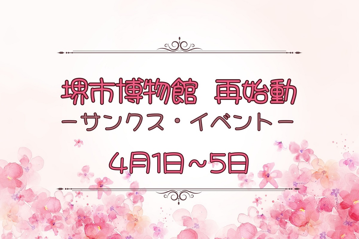 「堺市博物館 再始動！サンクス・イベント」を開催します。