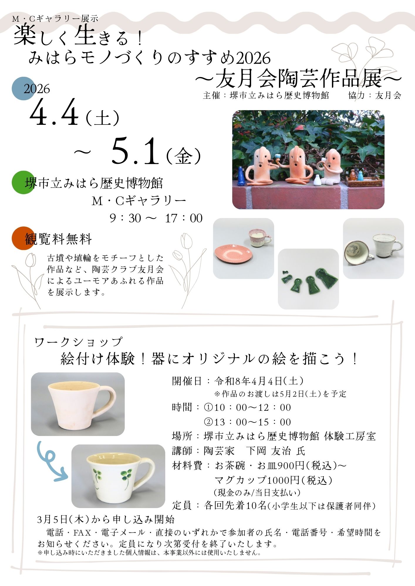 M・Cギャラリー展示「楽しく生きる！みはらモノづくりのすすめ2026～友月会陶芸作品展～」