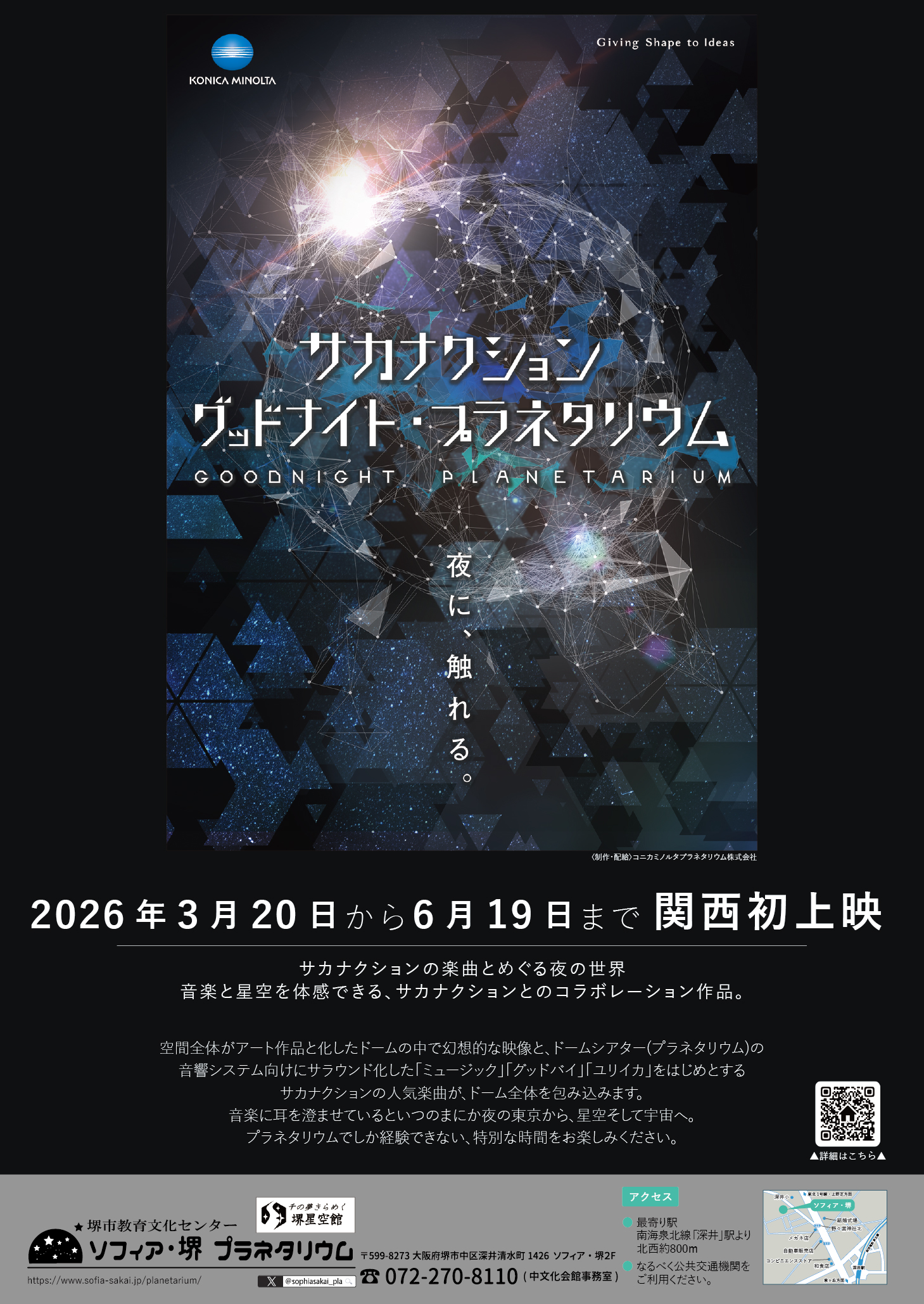 【関西初上映】　ソフィア・堺プラネタリウム　サカナクション　グッドナイト・プラネタリウム