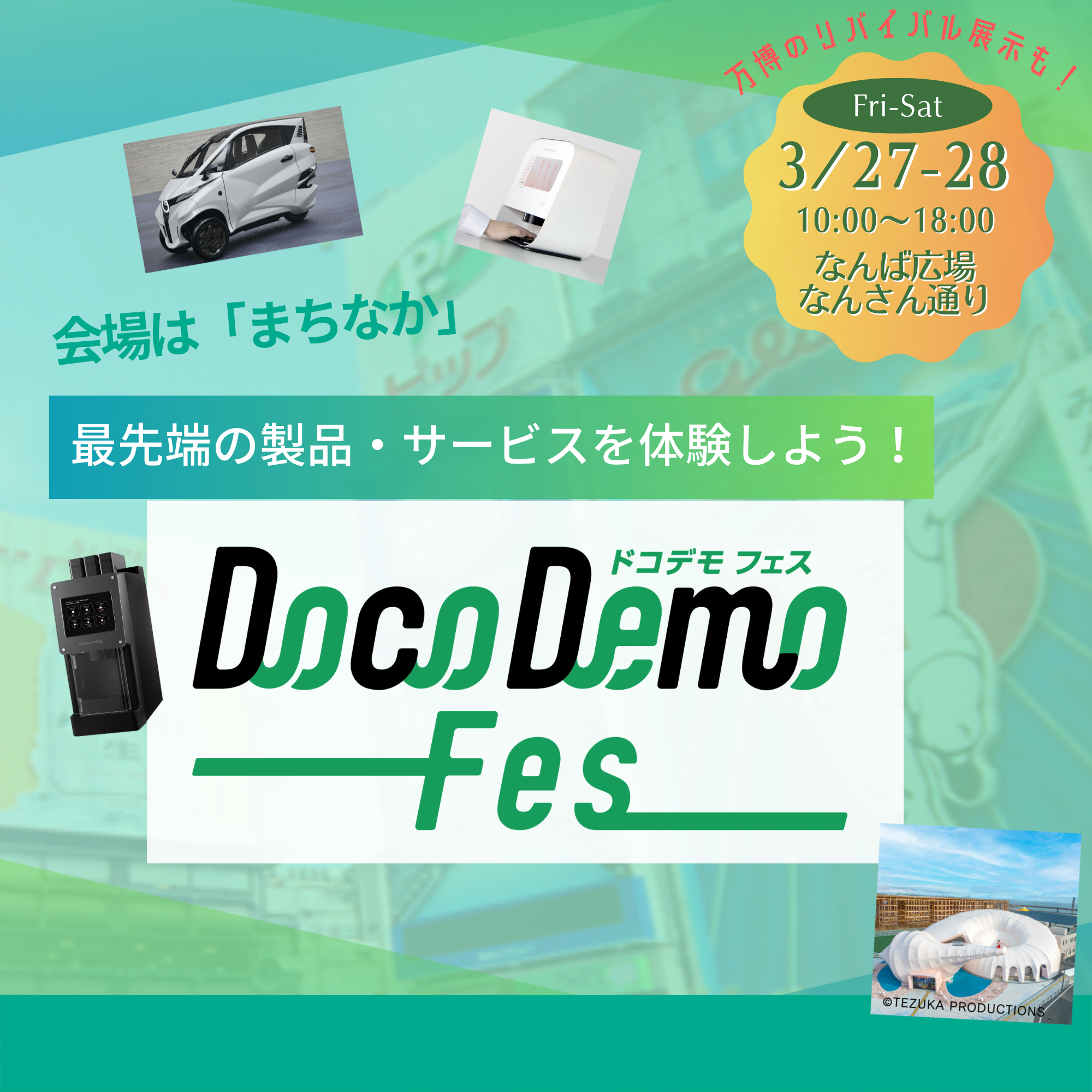 まちなかで触れる・試す・体験する「DocoDemoFestival Osaka 2026」